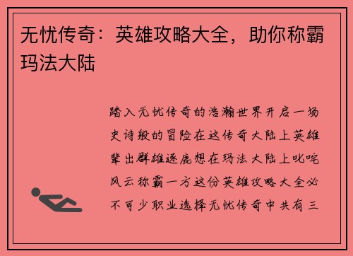 无忧传奇：英雄攻略大全，助你称霸玛法大陆