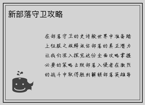 新部落守卫攻略