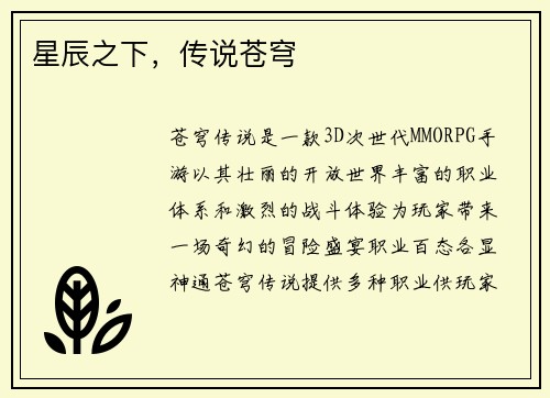 星辰之下，传说苍穹