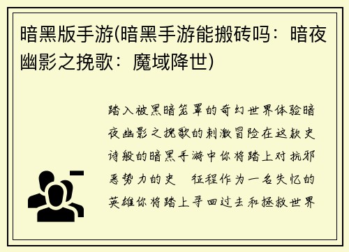 暗黑版手游(暗黑手游能搬砖吗：暗夜幽影之挽歌：魔域降世)