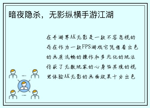 暗夜隐杀，无影纵横手游江湖
