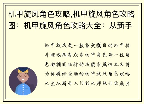 机甲旋风角色攻略,机甲旋风角色攻略图：机甲旋风角色攻略大全：从新手入门到大师级
