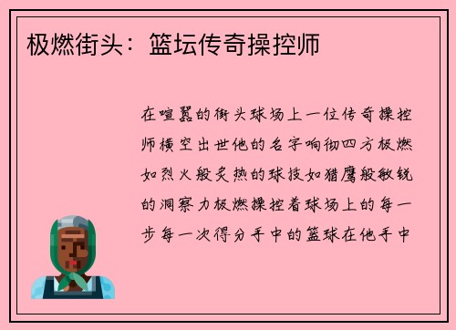 极燃街头：篮坛传奇操控师