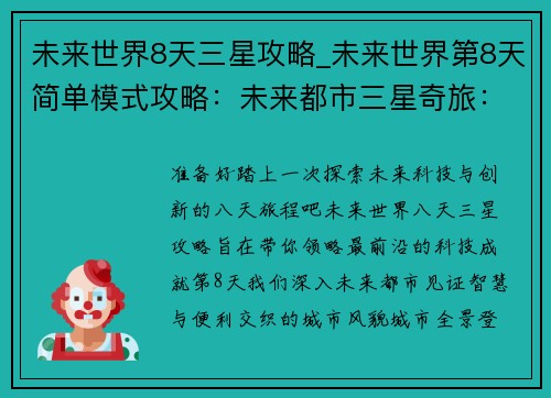 未来世界8天三星攻略_未来世界第8天简单模式攻略：未来都市三星奇旅：8日领略科技与创新的盛宴