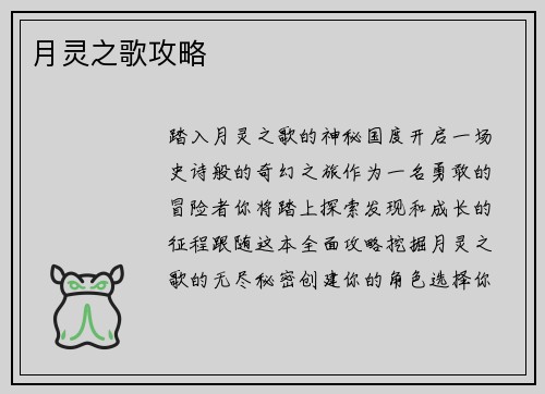 月灵之歌攻略