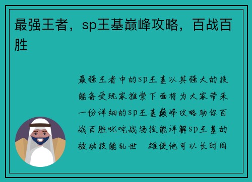 最强王者，sp王基巅峰攻略，百战百胜