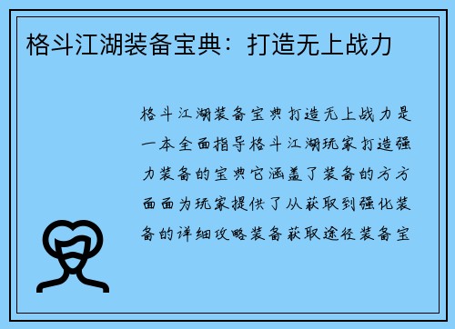 格斗江湖装备宝典：打造无上战力