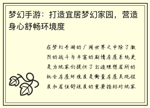 梦幻手游：打造宜居梦幻家园，营造身心舒畅环境度