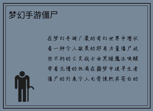 梦幻手游僵尸