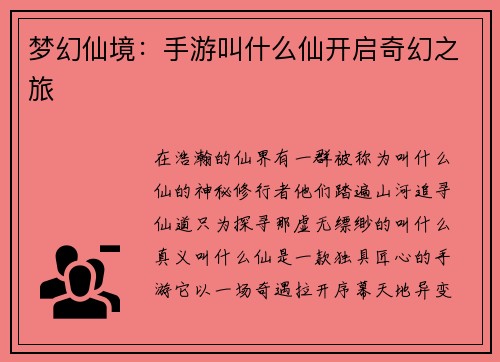 梦幻仙境：手游叫什么仙开启奇幻之旅