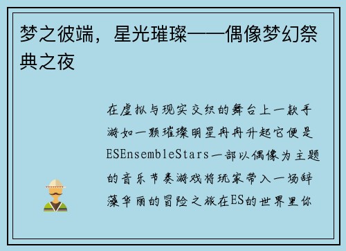 梦之彼端，星光璀璨——偶像梦幻祭典之夜