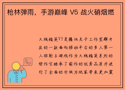 枪林弹雨，手游巅峰 V5 战火硝烟燃