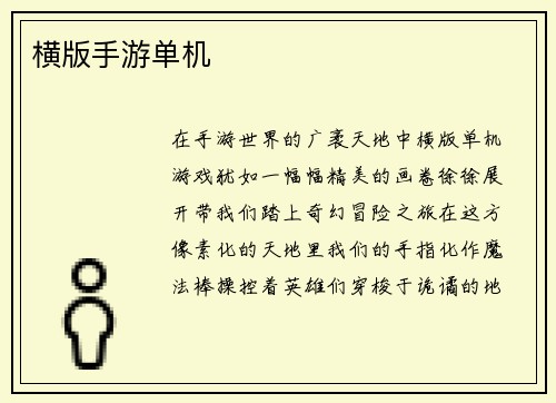 横版手游单机