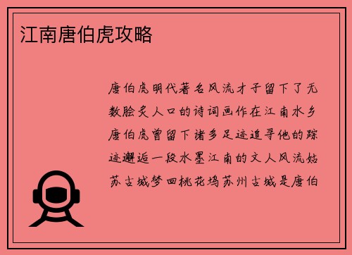 江南唐伯虎攻略