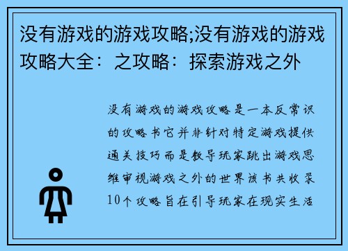 没有游戏的游戏攻略;没有游戏的游戏攻略大全：之攻略：探索游戏之外