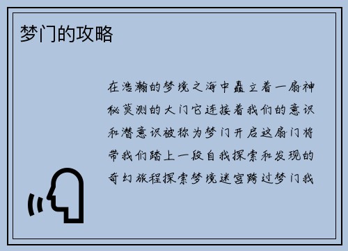 梦门的攻略