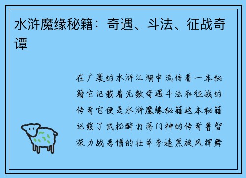 水浒魔缘秘籍：奇遇、斗法、征战奇谭
