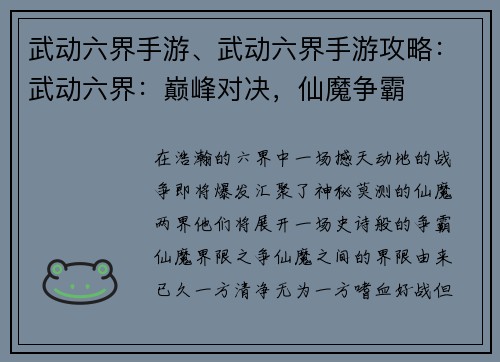 武动六界手游、武动六界手游攻略：武动六界：巅峰对决，仙魔争霸