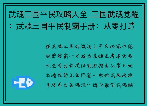 武魂三国平民攻略大全_三国武魂觉醒：武魂三国平民制霸手册：从零打造最强阵容