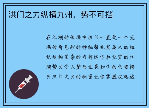 洪门之力纵横九州，势不可挡