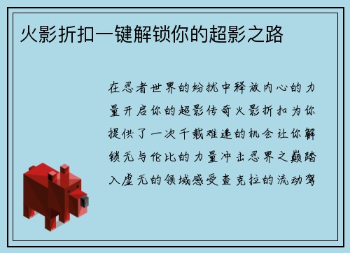 火影折扣一键解锁你的超影之路