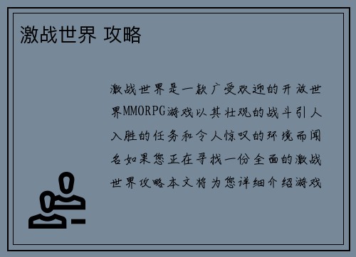 激战世界 攻略