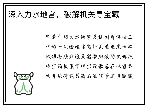 深入力水地宫，破解机关寻宝藏