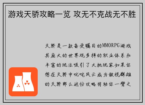 游戏天骄攻略一览 攻无不克战无不胜