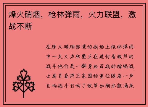 烽火硝烟，枪林弹雨，火力联盟，激战不断