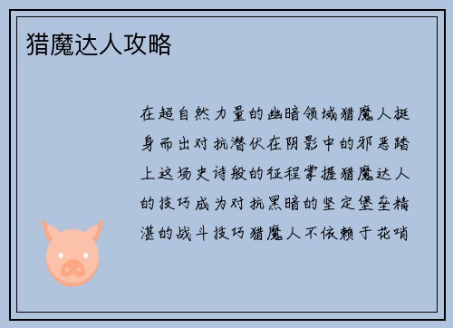 猎魔达人攻略