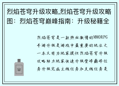 烈焰苍穹升级攻略,烈焰苍穹升级攻略图：烈焰苍穹巅峰指南：升级秘籍全解析