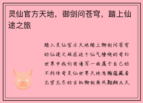 灵仙官方天地，御剑问苍穹，踏上仙途之旅