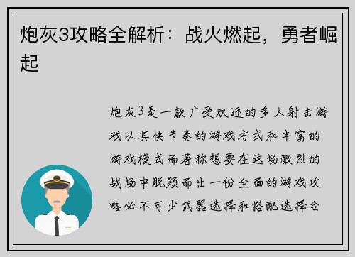 炮灰3攻略全解析：战火燃起，勇者崛起