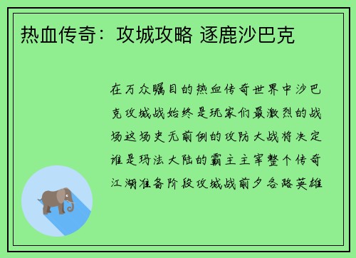 热血传奇：攻城攻略 逐鹿沙巴克