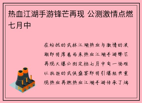 热血江湖手游锋芒再现 公测激情点燃七月中