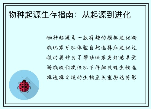 物种起源生存指南：从起源到进化