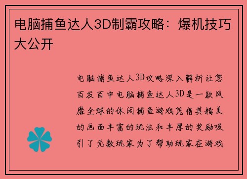 电脑捕鱼达人3D制霸攻略：爆机技巧大公开
