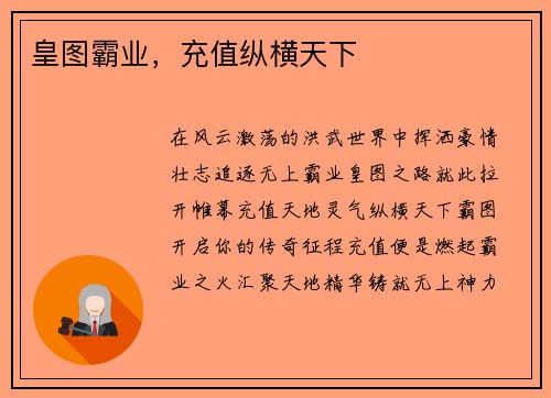 皇图霸业，充值纵横天下