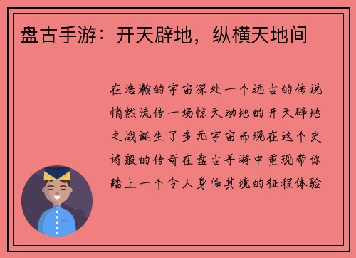 盘古手游：开天辟地，纵横天地间