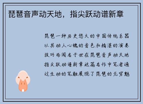 琵琶音声动天地，指尖跃动谱新章