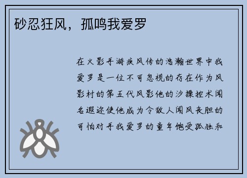砂忍狂风，孤鸣我爱罗