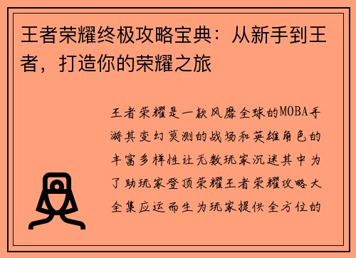 王者荣耀终极攻略宝典：从新手到王者，打造你的荣耀之旅