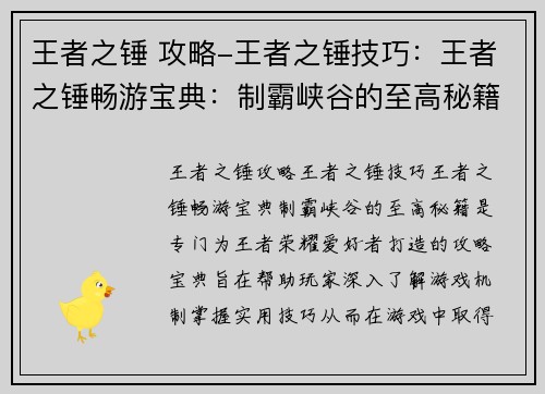 王者之锤 攻略-王者之锤技巧：王者之锤畅游宝典：制霸峡谷的至高秘籍