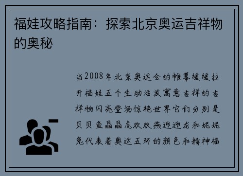 福娃攻略指南：探索北京奥运吉祥物的奥秘