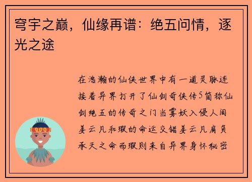 穹宇之巅，仙缘再谱：绝五问情，逐光之途