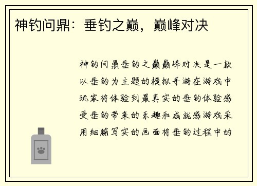 神钓问鼎：垂钓之巅，巅峰对决