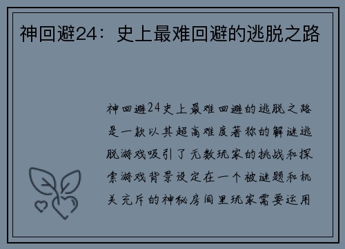神回避24：史上最难回避的逃脱之路