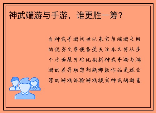 神武端游与手游，谁更胜一筹？