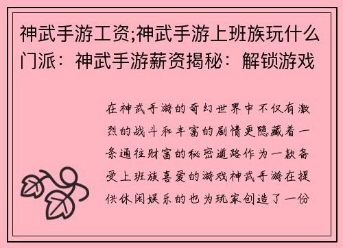 神武手游工资;神武手游上班族玩什么门派：神武手游薪资揭秘：解锁游戏背后的财富密码