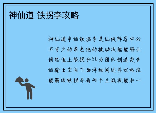 神仙道 铁拐李攻略
